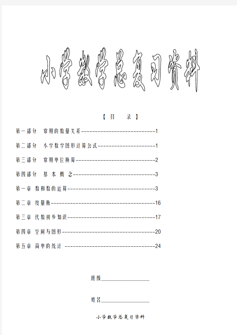 人教版小学数学毕业总复习知识点