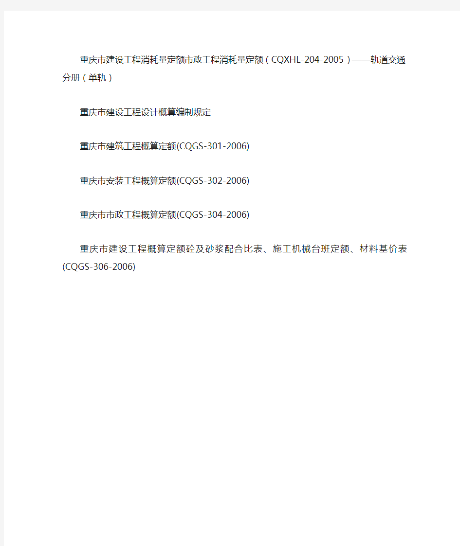 重庆市建设工程现行计价依据