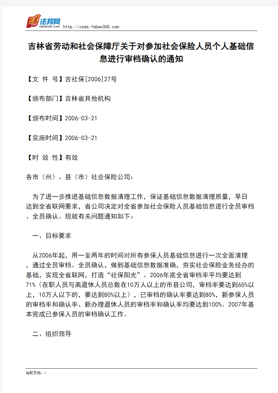 吉林省劳动和社会保障厅关于对参加社会保险人员个人基础信息进行审档确认的通知