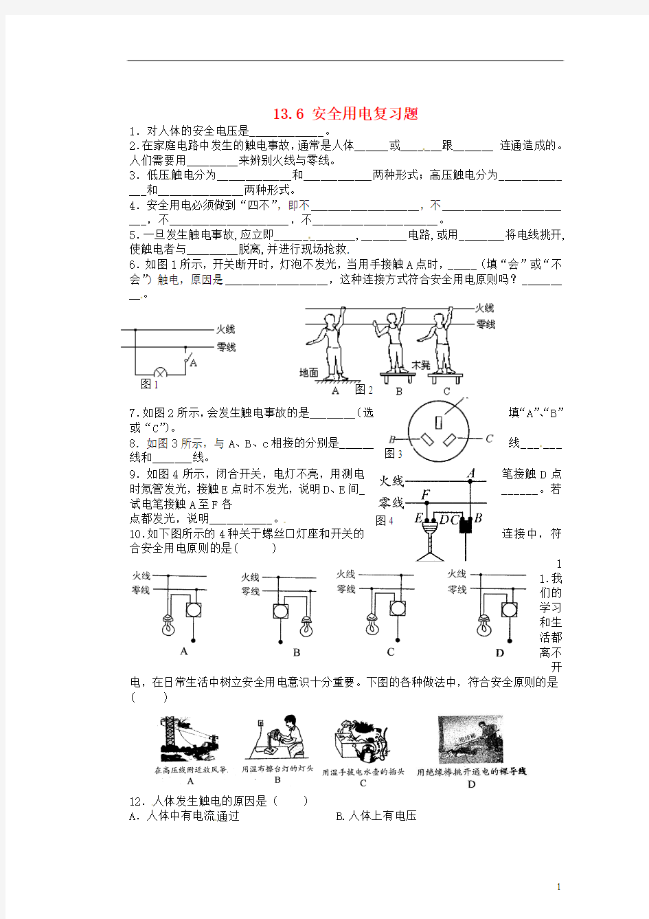 甘肃省金塔县第四中学九年级物理全册 13.6 安全用电复习题