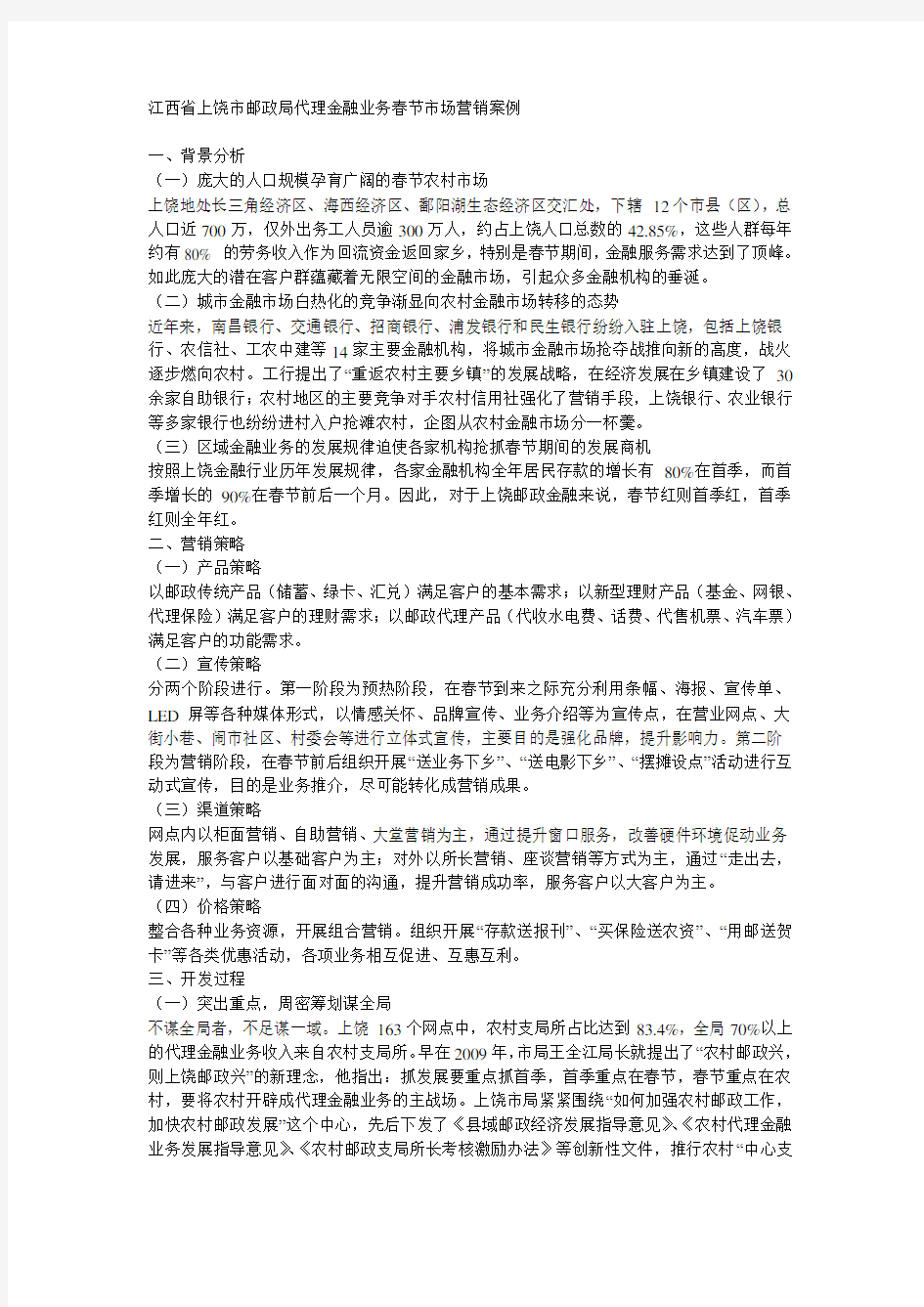 江西省上饶市邮政局代理金融业务春节市场营销案例
