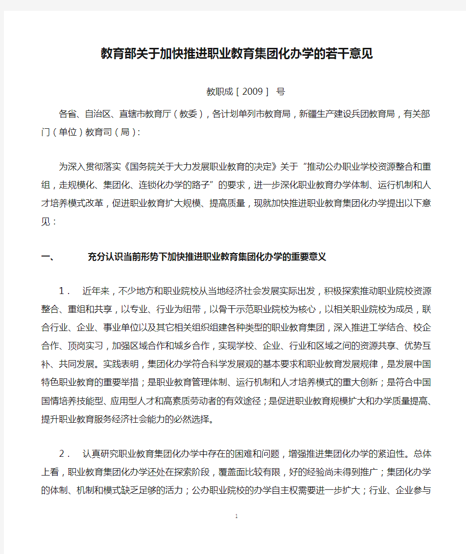 教育部关于加快推进职业教育集团化办学的若干意见