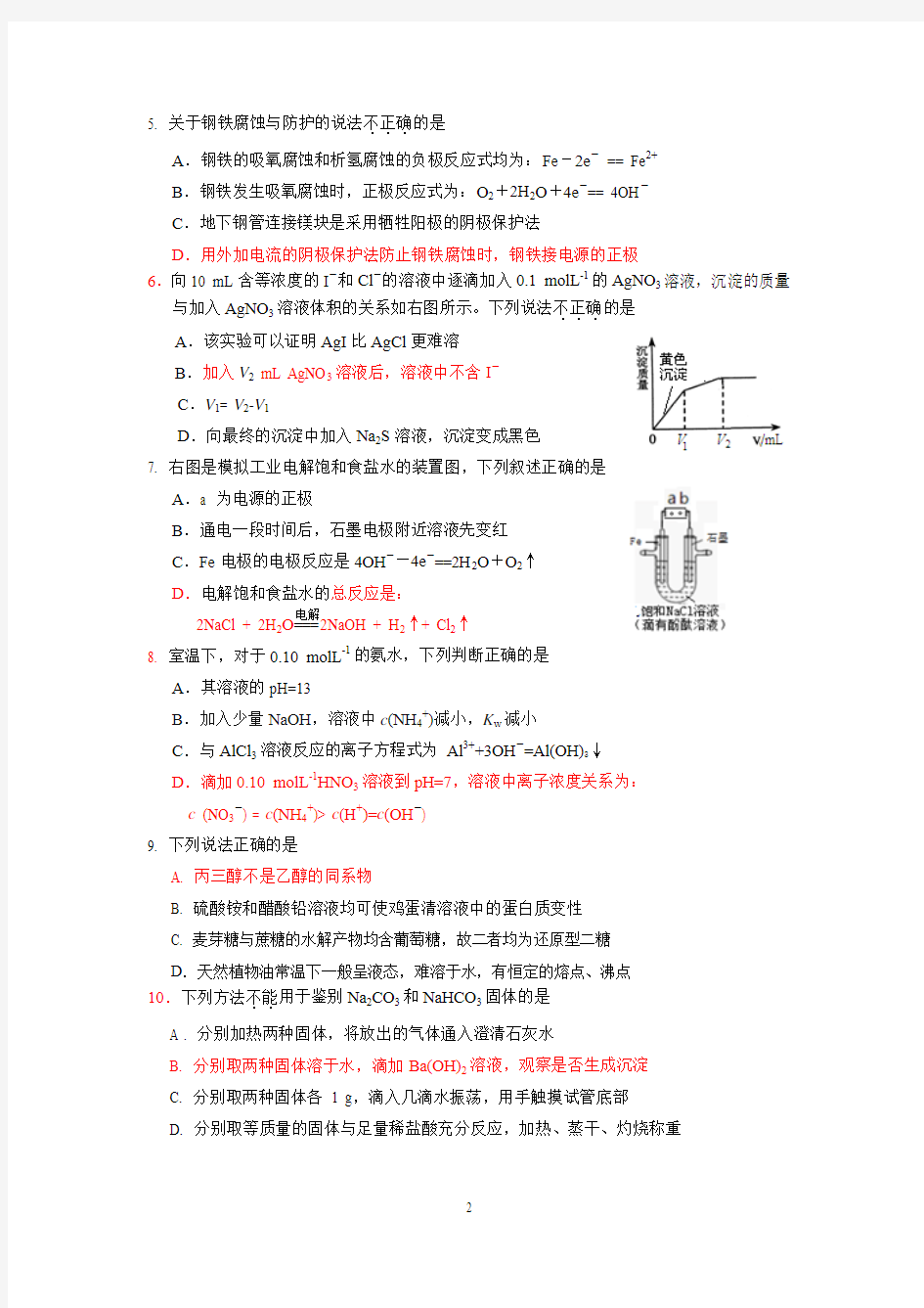 2014年1月北京市朝阳区高三年第一学期期末化学试题