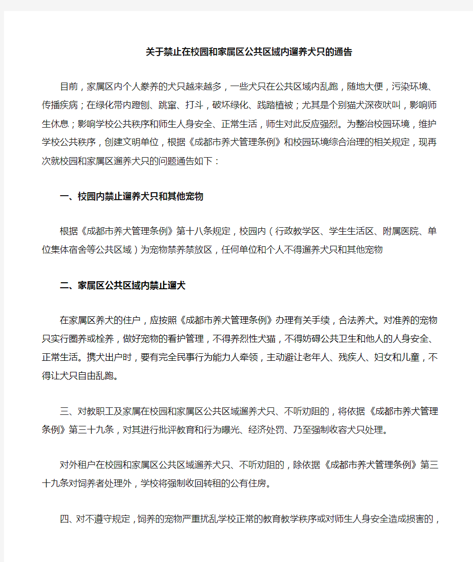 关于禁止在校园和家属区遛狗的公告