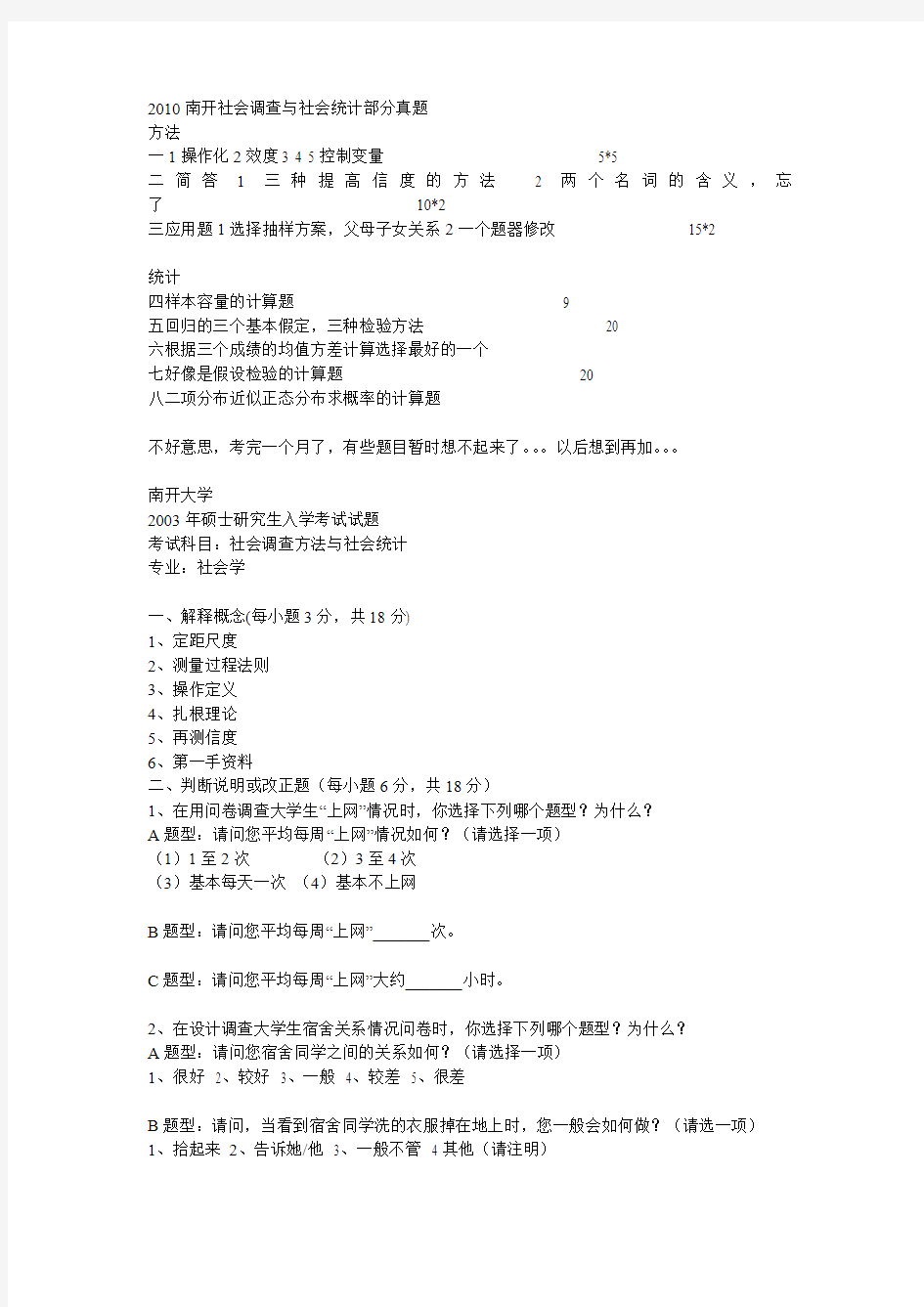 南开大学社会调查与统计