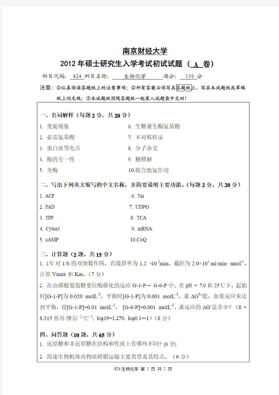 南京财经大学 2012年研究生入学考试 824生物化学A