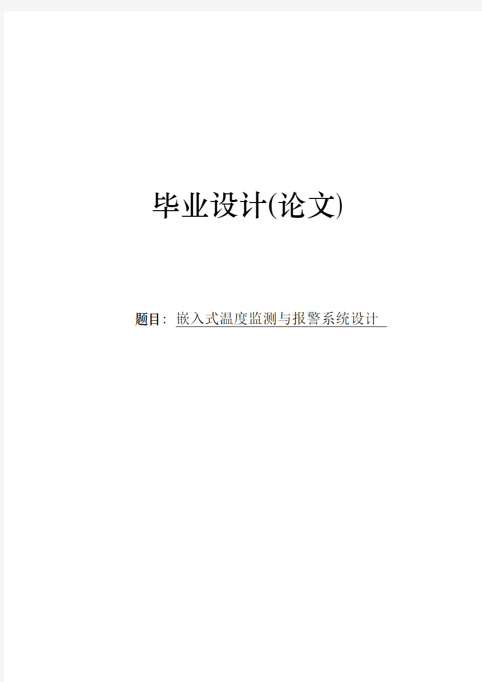 嵌入式温度监测与报警系统设计毕业设计(论文)