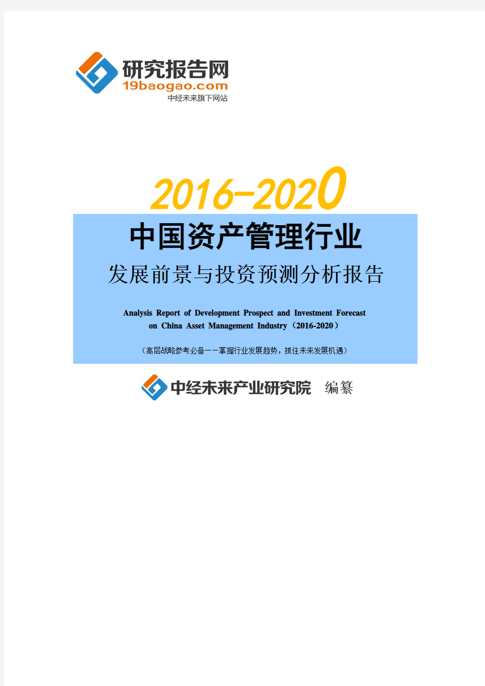 2016-2020年中国资产管理行业发展前景与投资预测分析报告