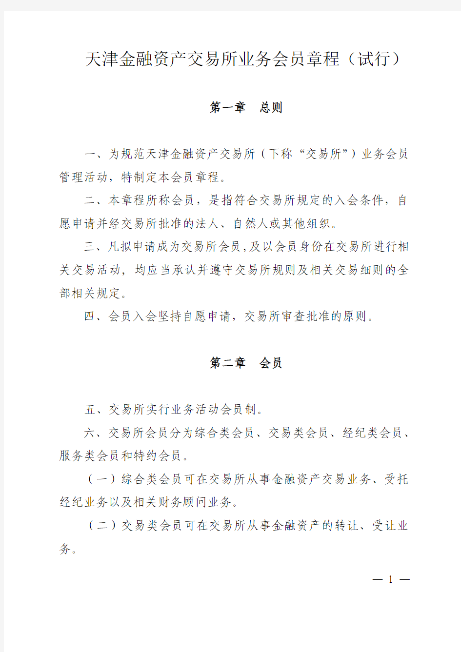 天津金融资产交易所业务会员章程(试行)