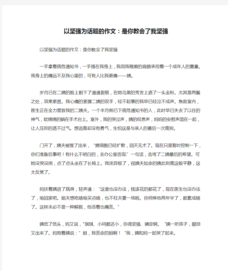 以坚强为话题的作文：是你教会了我坚强