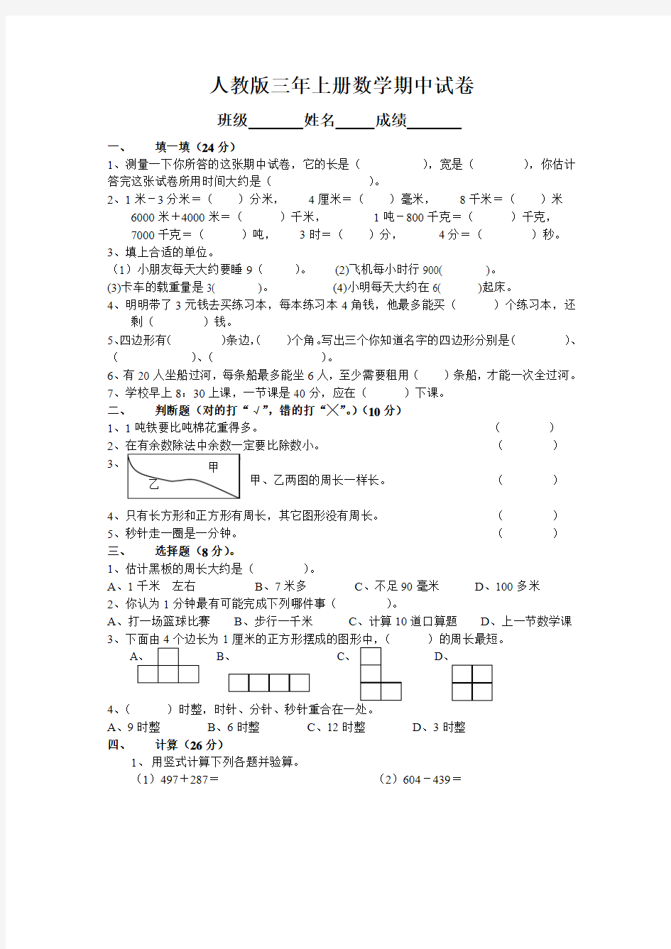 人教版三年级上册数学期中试卷 (6)