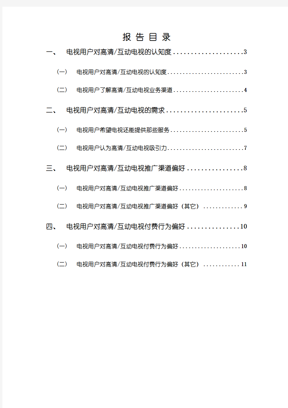 2015年中国广电电视用户高清互动行为及运营研究报告