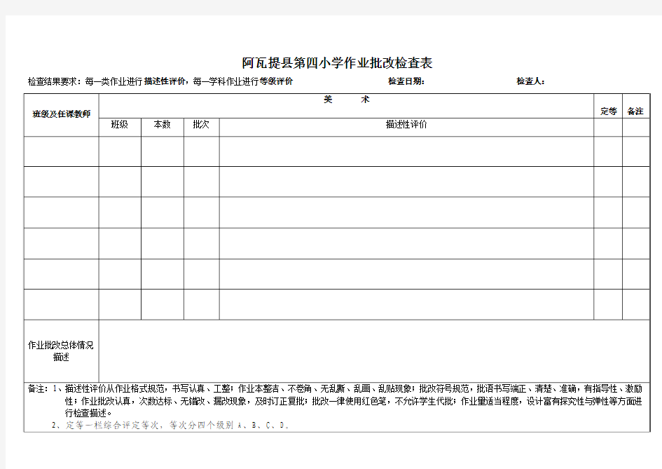 美术作业批改情况检查表