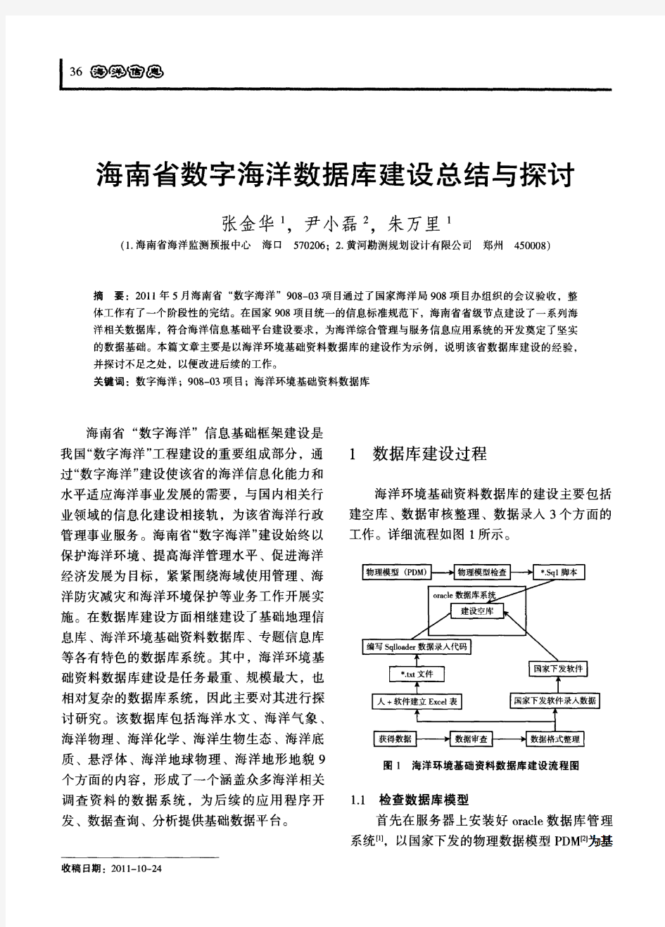 海南省数字海洋数据库建设总结与探讨