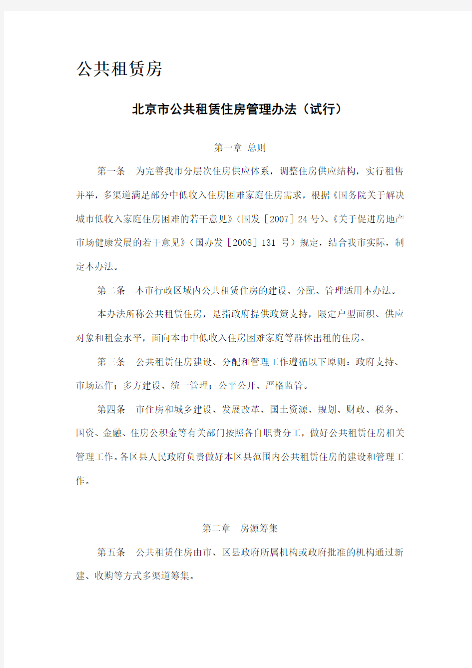 北京市保障性住房政策文件