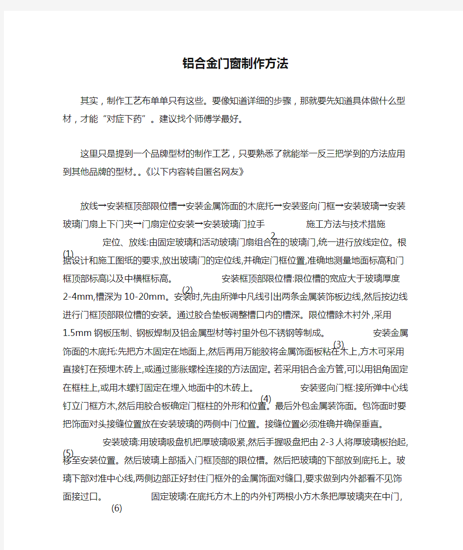 铝合金门窗制作方法