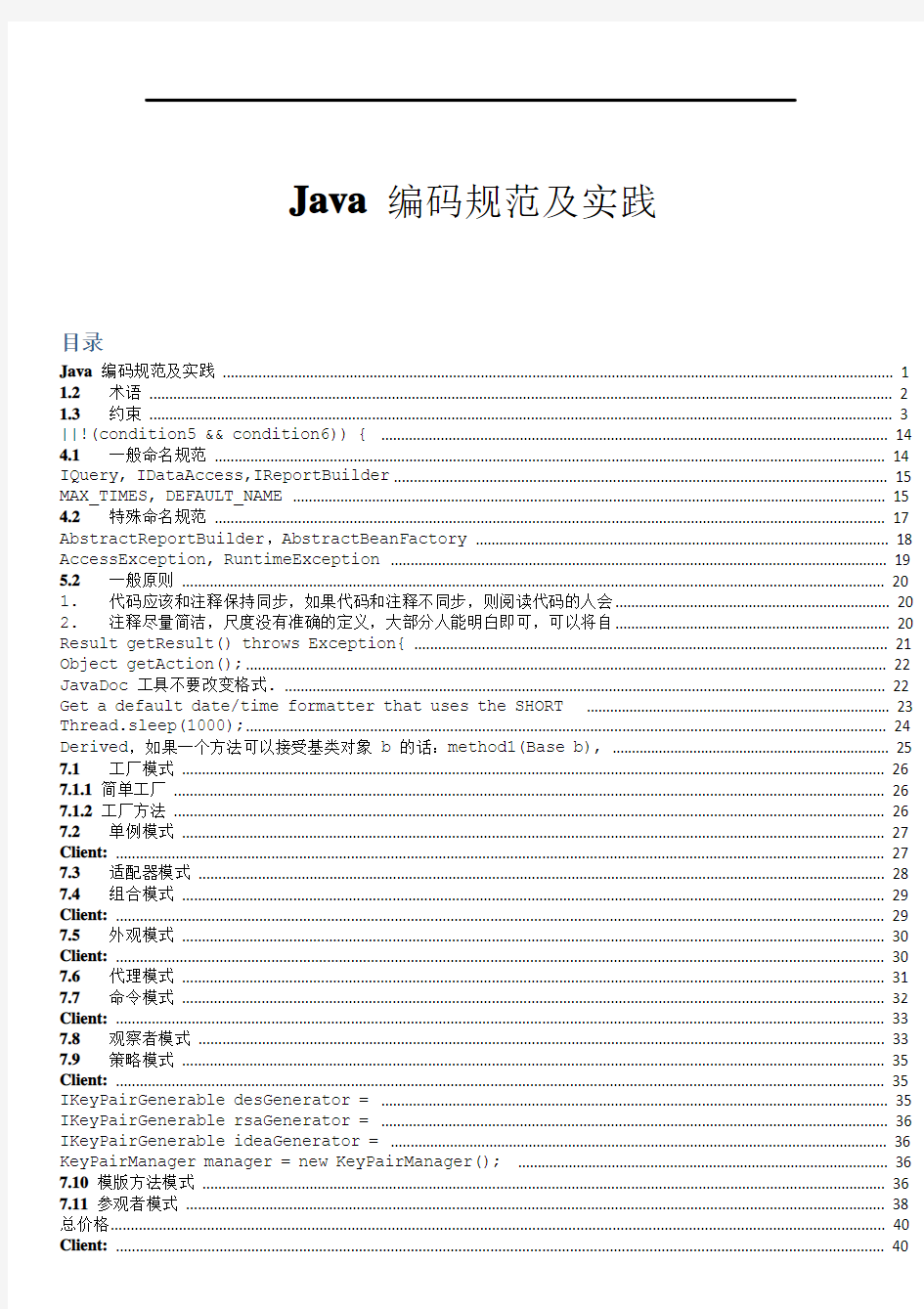 JAVA编码(代码)规范(WORD版)