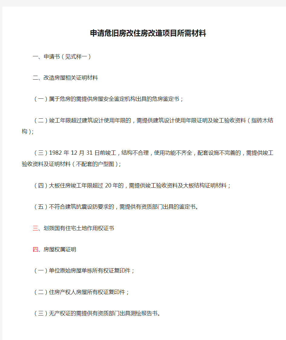 申请危旧房改住房改造项目所需材料(1)