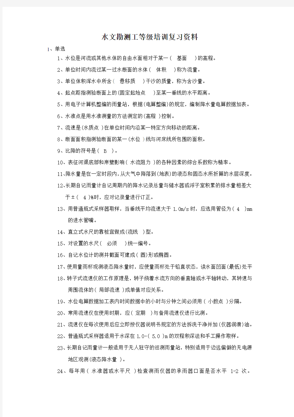 水文勘测工等级培训复习资料(答案)