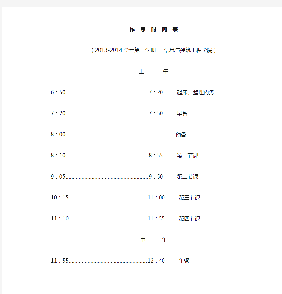 重庆科创职业学院2014夏季作息时间表