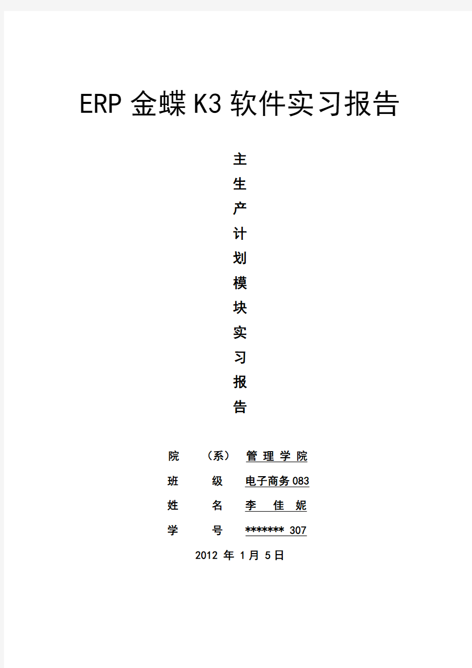 ERP金蝶K3实习报告截图及心得