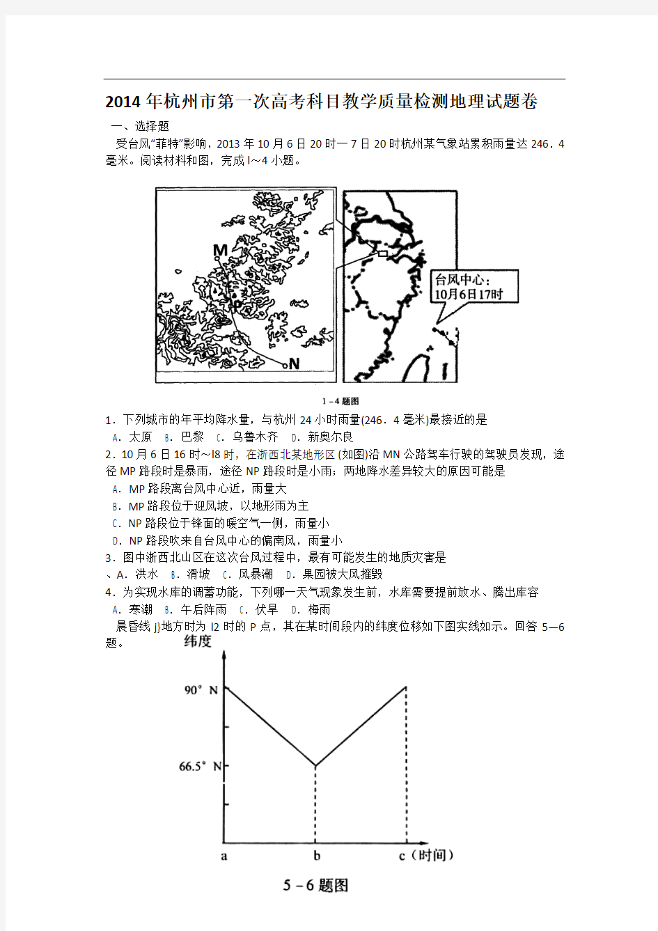 浙江省杭州市2014届高三第一次高考科目教学质检地理试题_Word版含答案