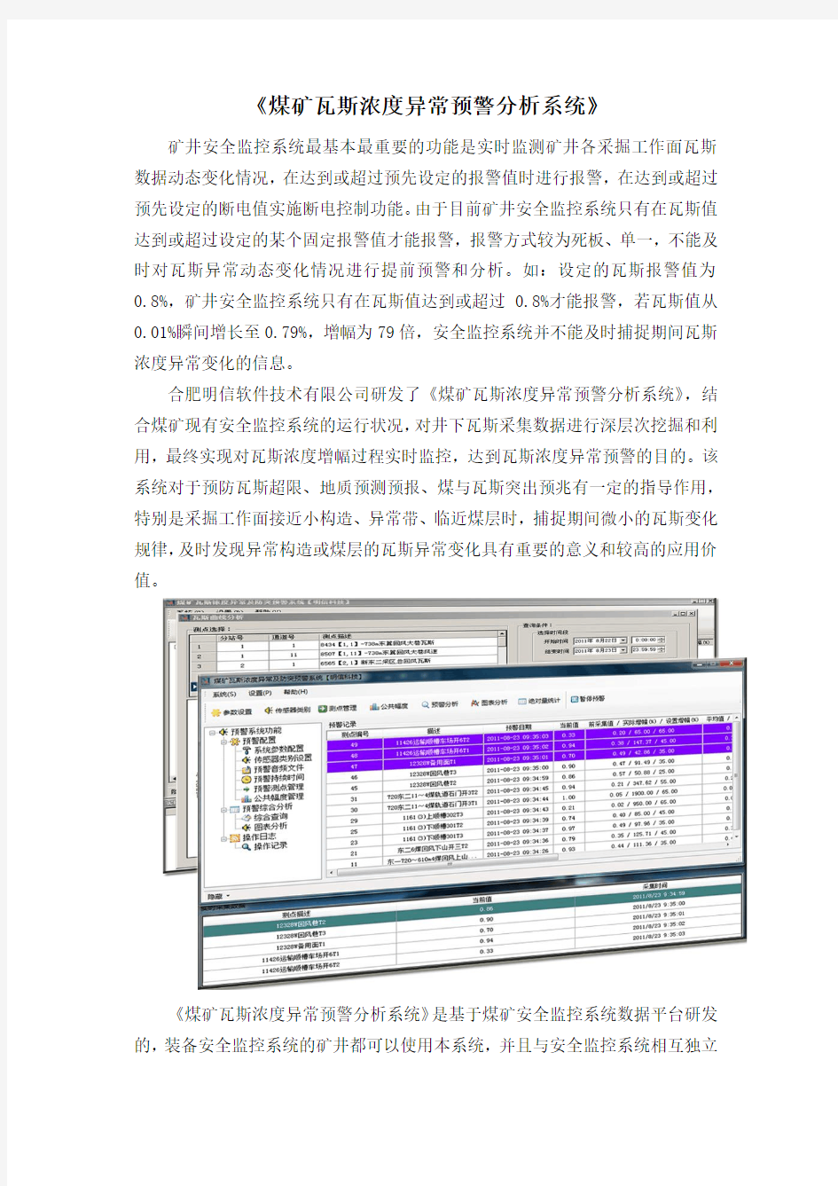 煤矿瓦斯浓度异常预警分析系统