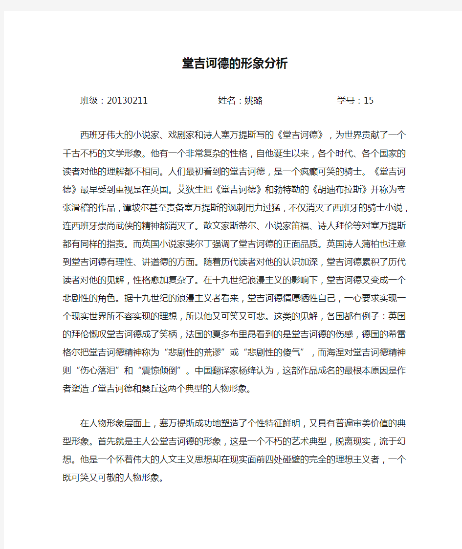 堂吉诃德的形象分析