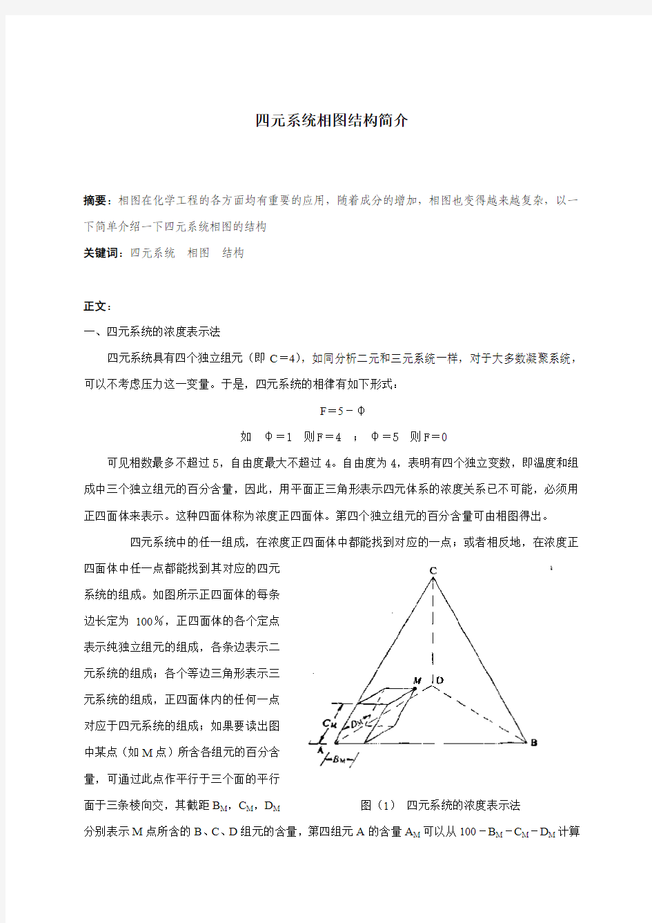 四元系统相图简介