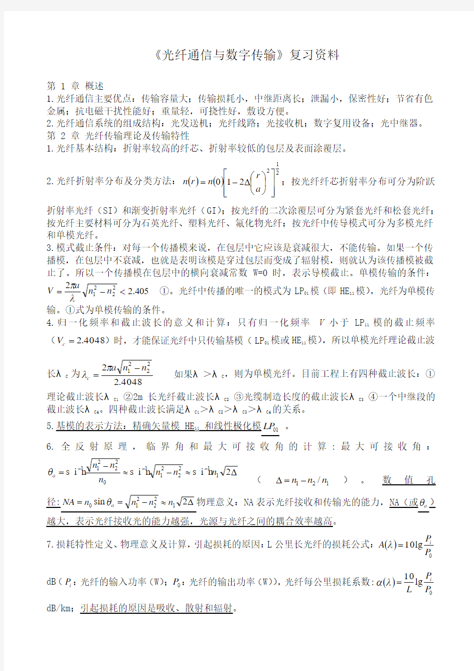 《光纤通信与数字传输》复习资料1(1)