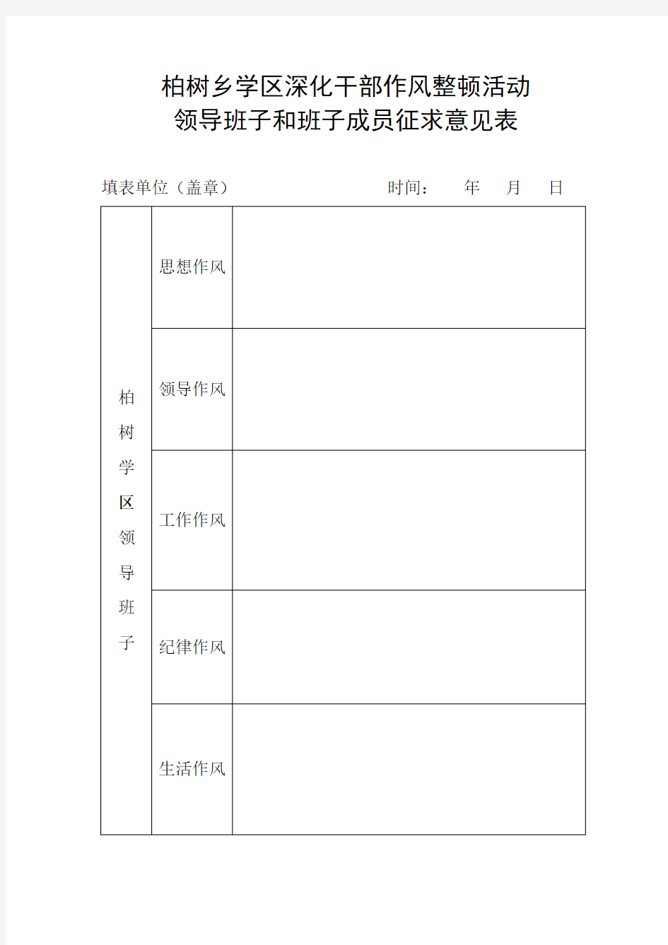 作风整顿征求意见表