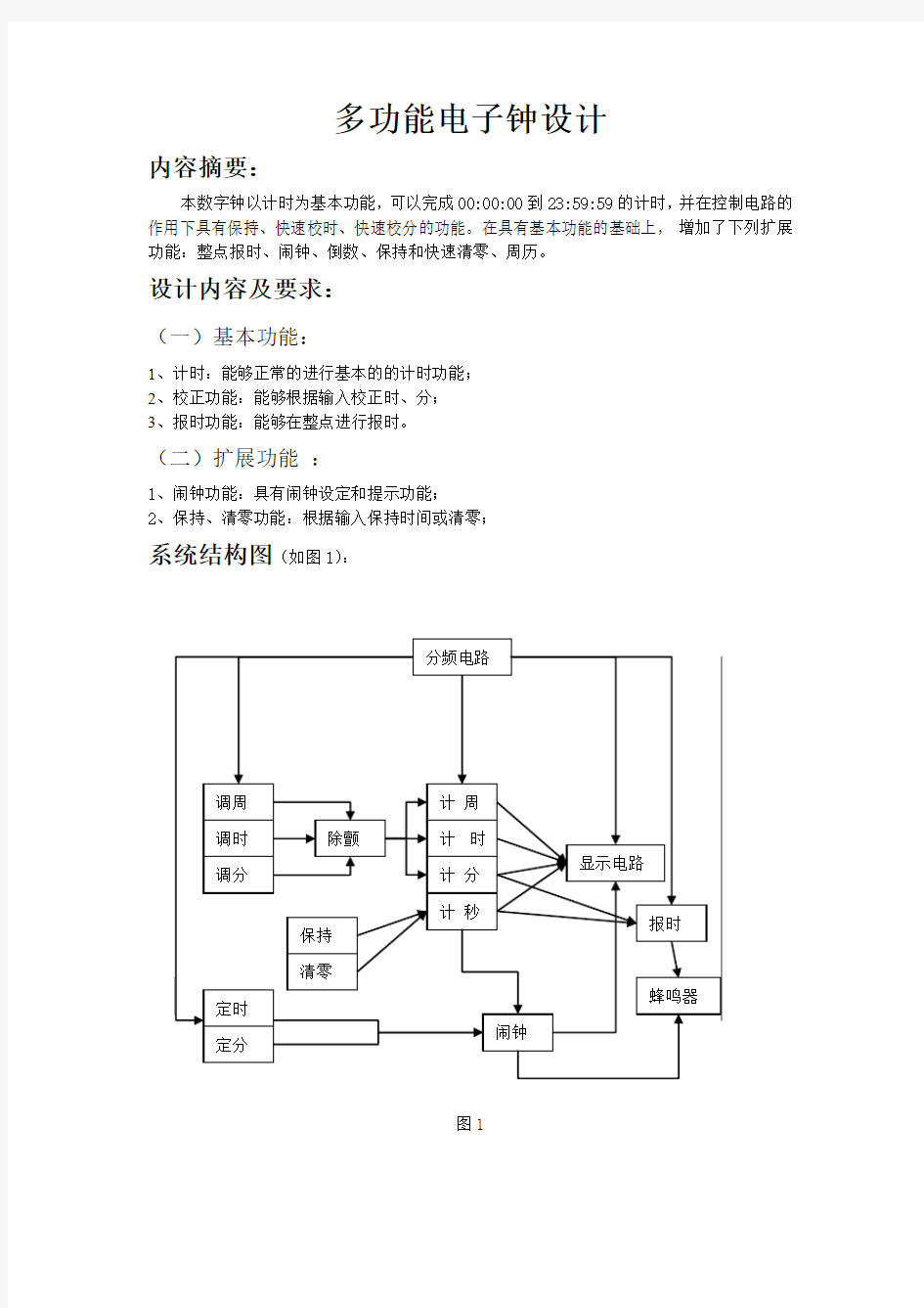 多功能数字钟设计