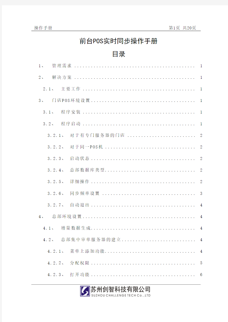 DRMS_操作手册_前台POS数据通讯实时同步