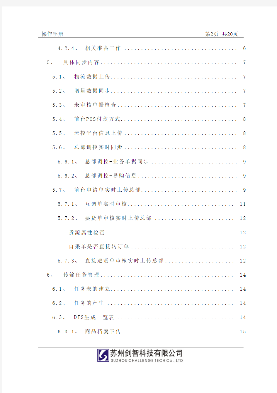 DRMS_操作手册_前台POS数据通讯实时同步