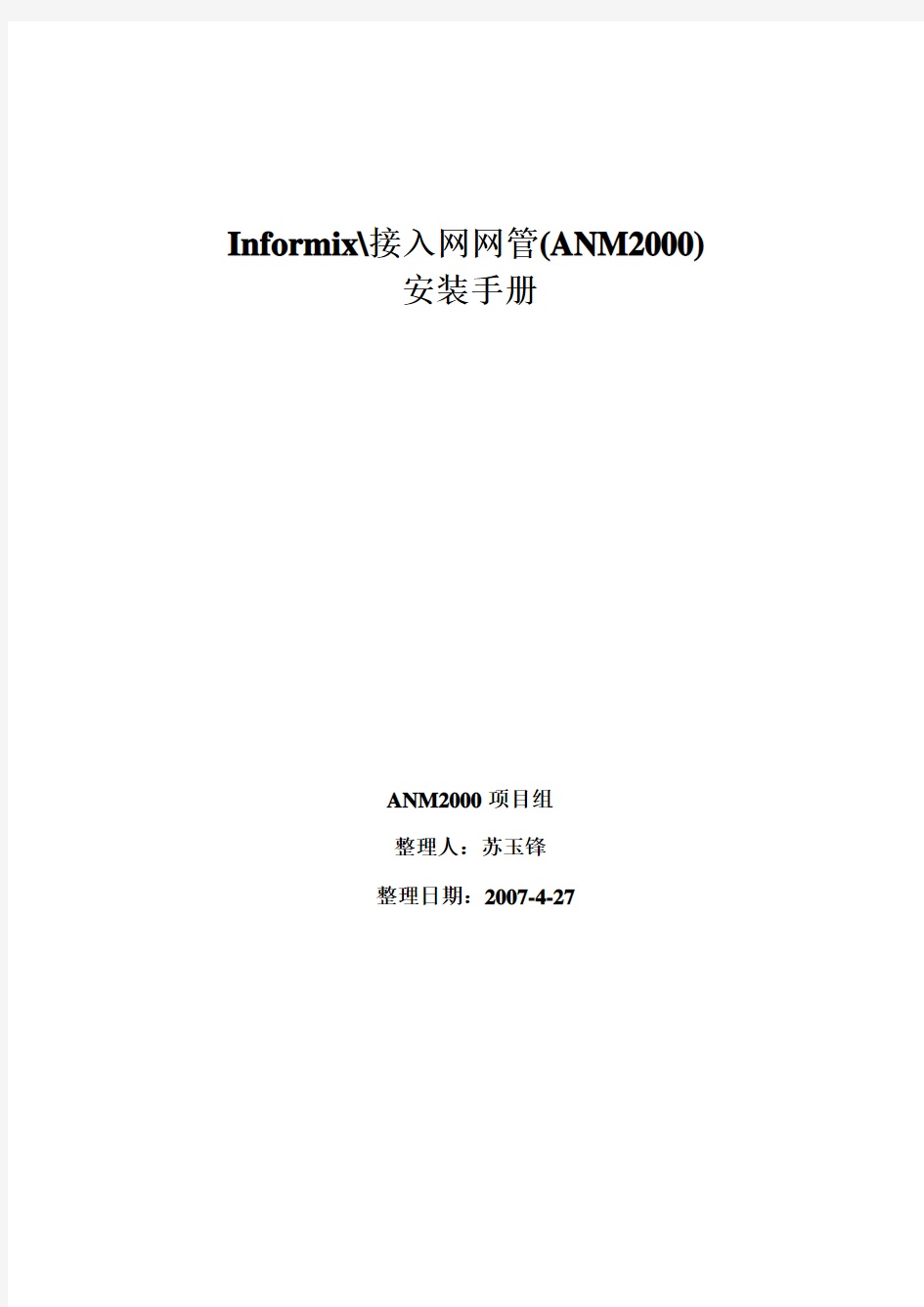 ANM2000安装指南(informix+sdk+2000)