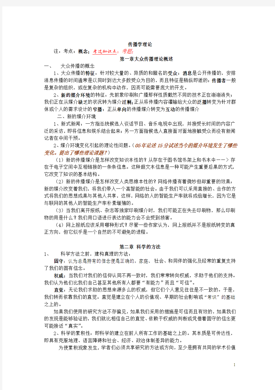 中国传媒大学考研笔记之《传播理论：起源、方法与应用》整理