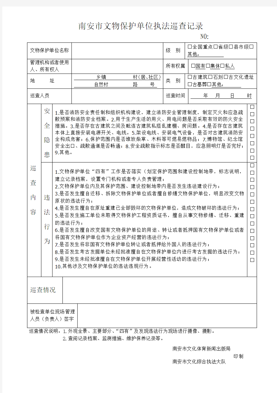 文物保护单位巡查表