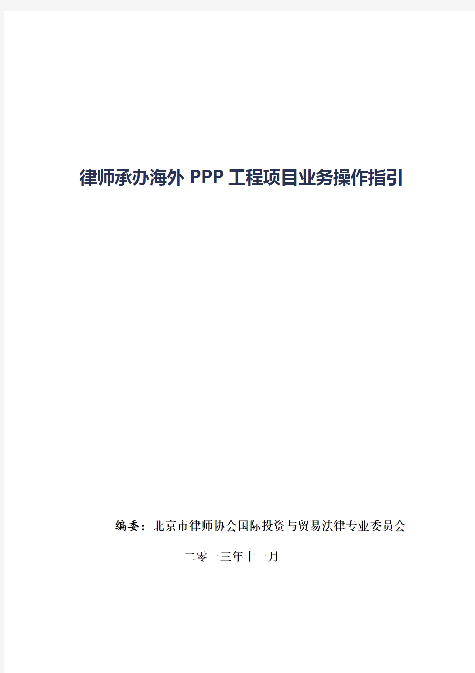 律师承办海外PPP工程项目业务操作指引