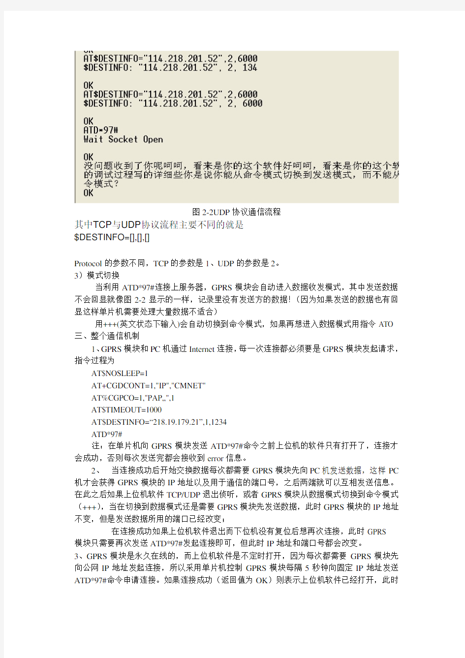 GPRS模块和PC机通过Internet传输数据