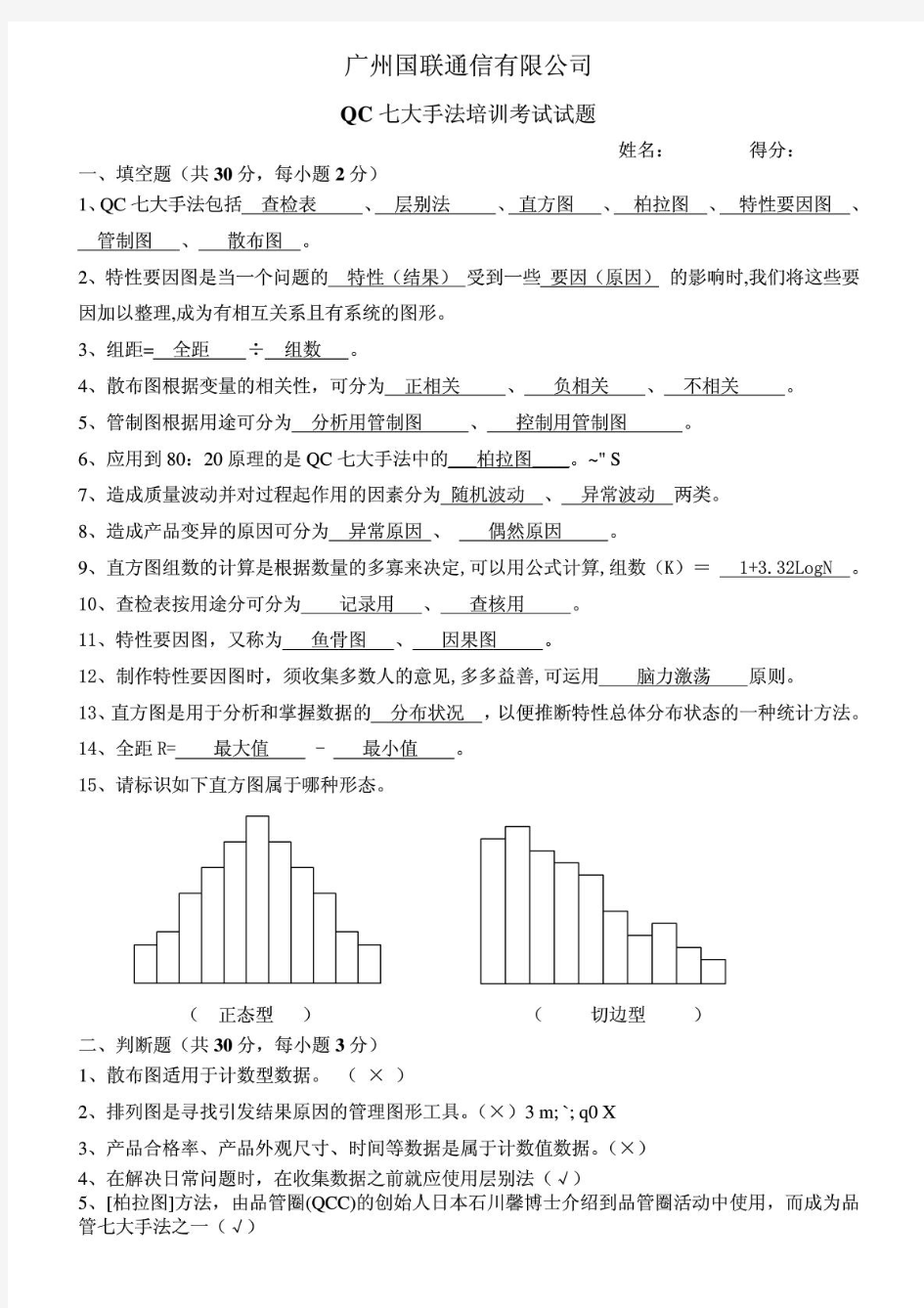 QC七大手法培训考核试题及答案