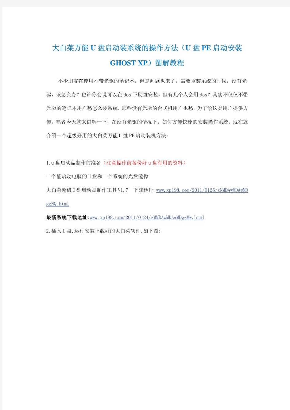 大白菜万能U盘启动装系统的操作方法(U盘PE启动安装GHOST XP)图解教程