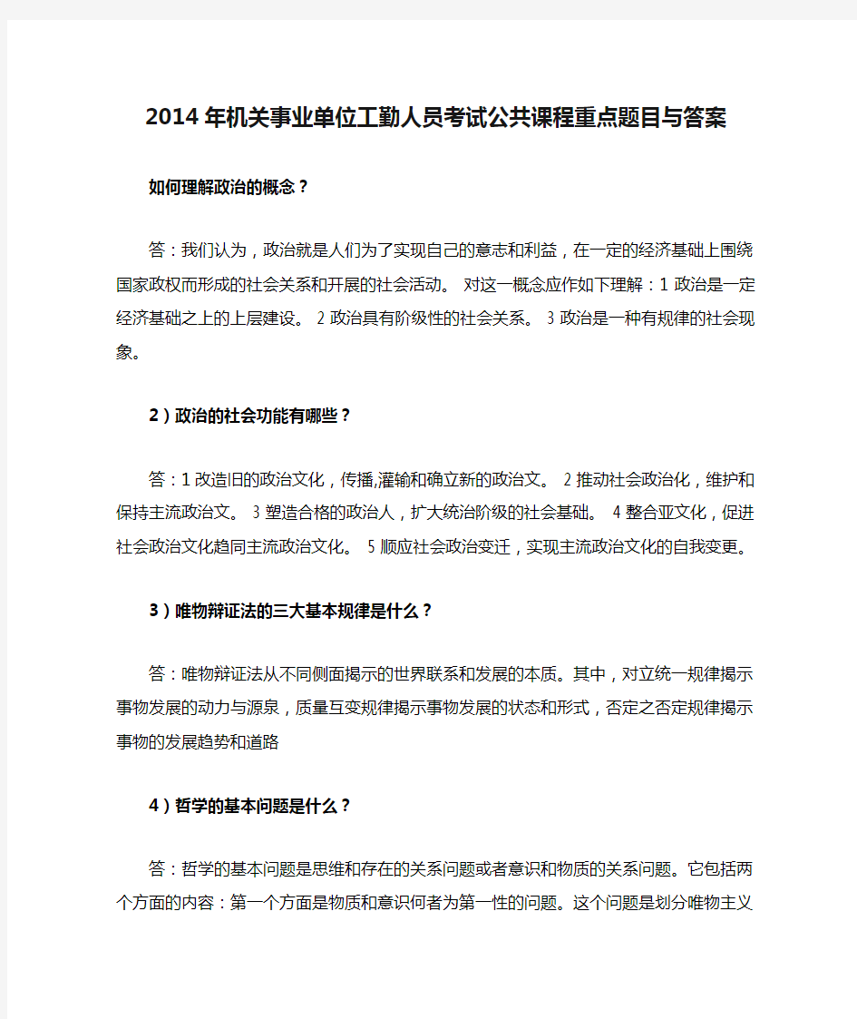 2014年机关事业单位工勤人员考试公共课程重点题目与答案