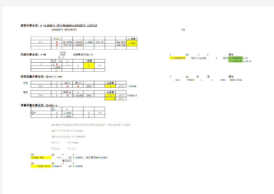 风速风量计算公式
