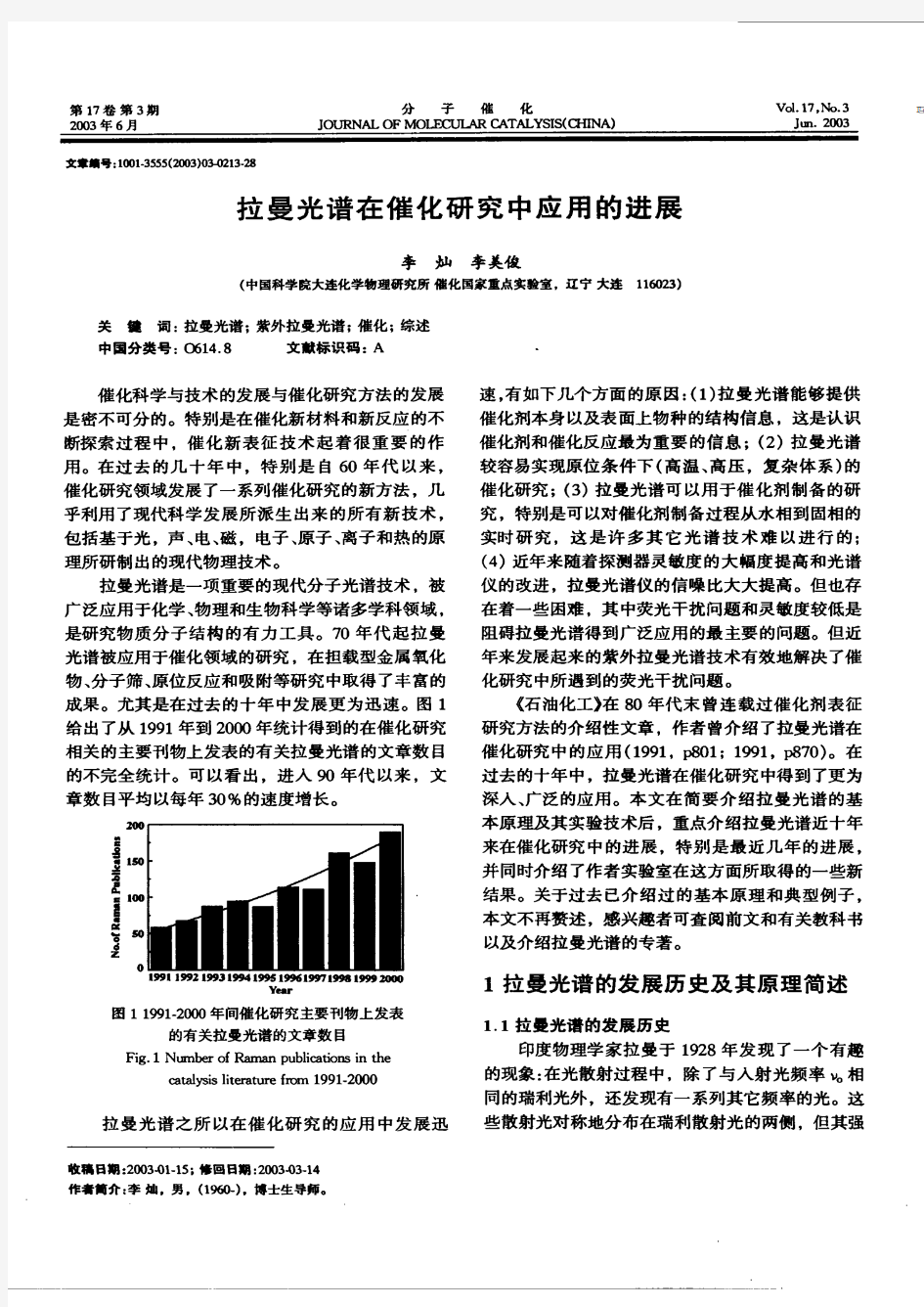 拉曼光谱在催化研究中应用的进展