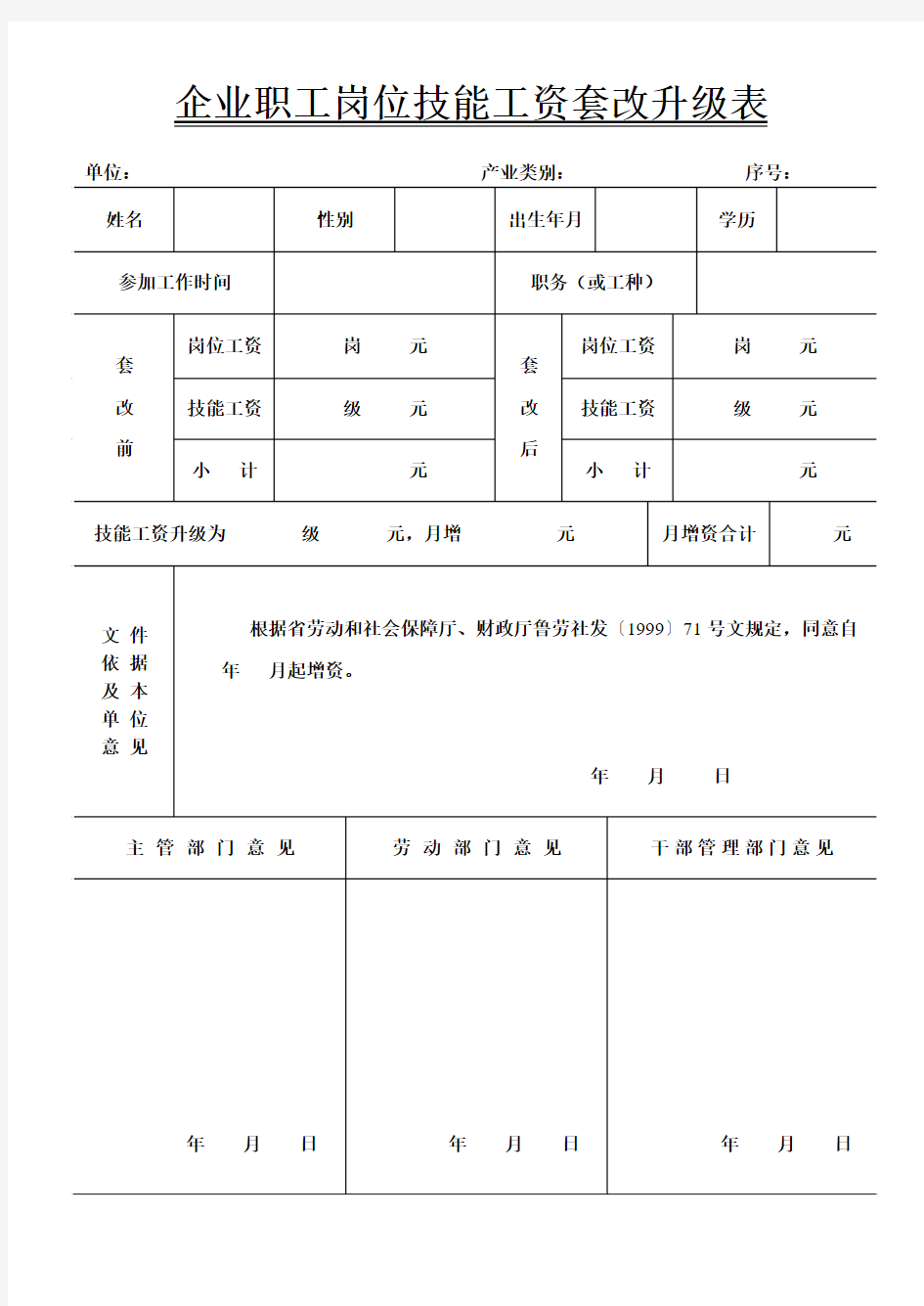 企业职工岗位技能工资套改表