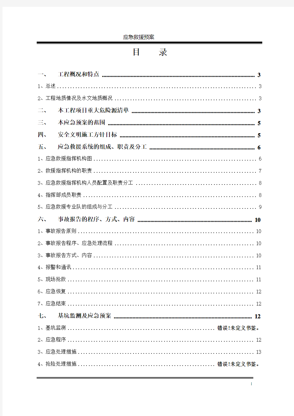 基坑支护工程应急救援预案