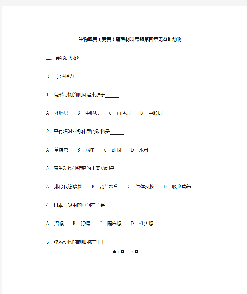 生物奥赛(竞赛)辅导材料专题第四章无脊椎动物