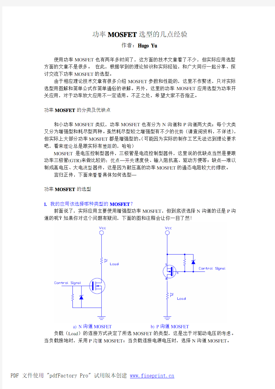 功率MOSFET选型的几点经验