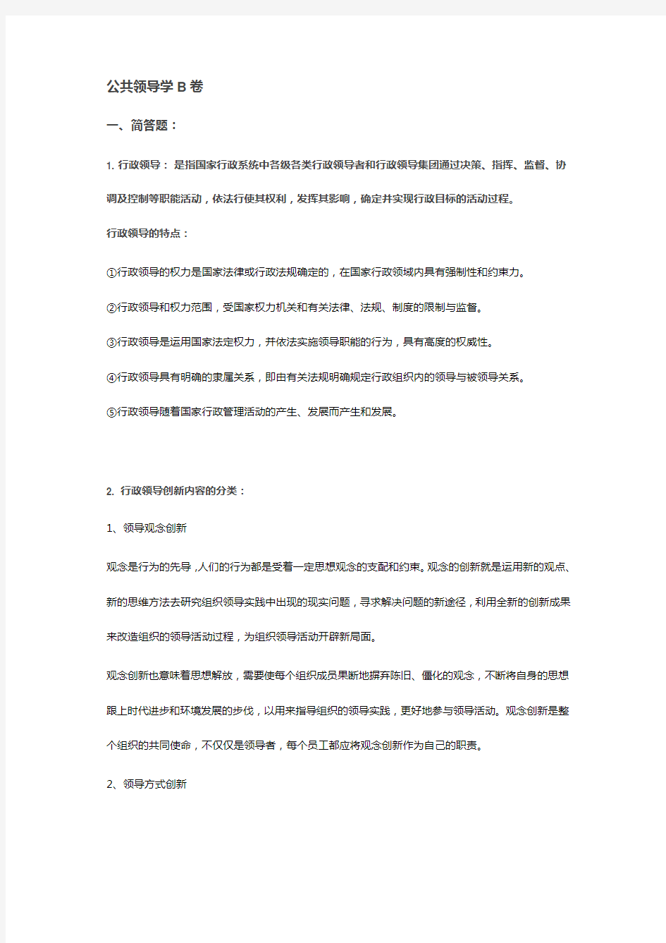 公共领导学B卷答案