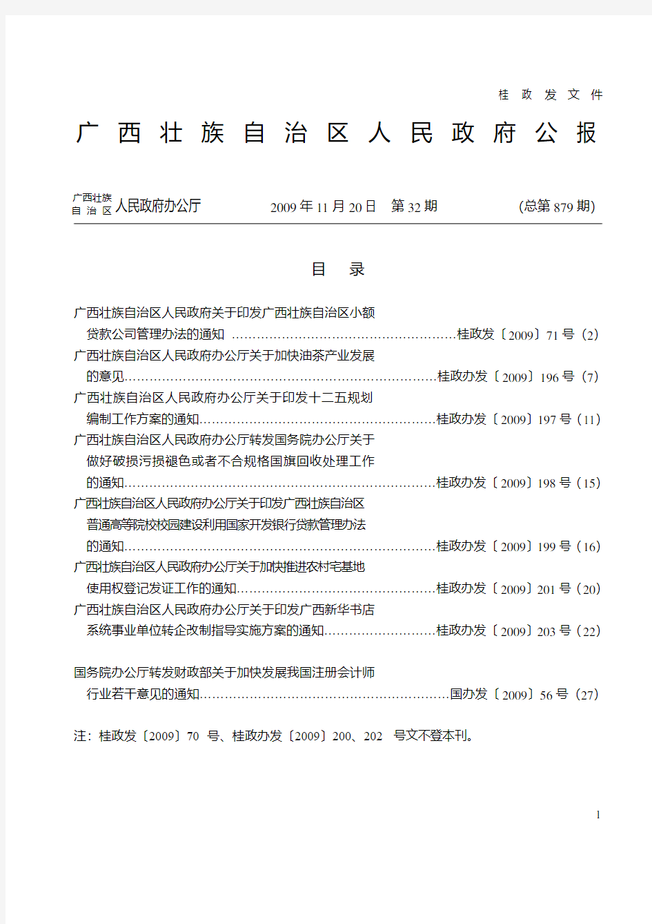 广西壮族自治区人民政府公报